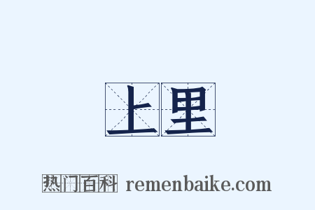 上里是什么意思的图片
